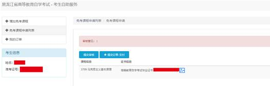 黑龙江省高等教育自学考试免考课程申请办理流程