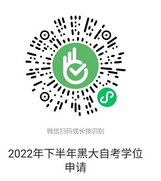 黑龙江大学关于2022年6月自考本科毕业生申请学士学位的通知