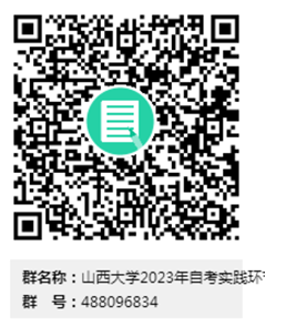 山西大学关于2023年上半年自学考试实践环节考核的安排