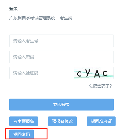 打算报名广东省2023年4月自考本科，忘记管理系统登录密码如何找回？