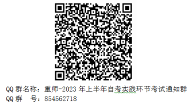 重庆师范大学关于2023上半年自考面向社会开考专业实践性环节(含毕业论文)考核工作安排的通知