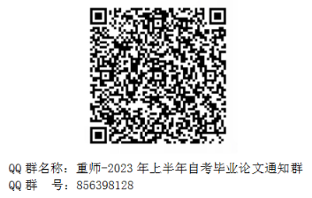 重庆师范大学关于2023上半年自考面向社会开考专业实践性环节(含毕业论文)考核工作安排的通知