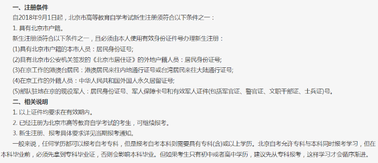 北京2023年自考本科需要什么条件与要求？非北京户口可以报名吗？