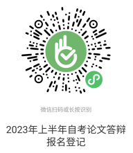 黑龙江大学2023上半年自考本科毕业论文答辩报名时间：2022年12月26日-2023年1月3日