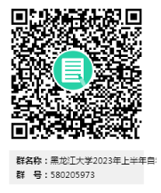 黑龙江大学2023上半年自考本科毕业论文答辩报名时间：2022年12月26日-2023年1月3日