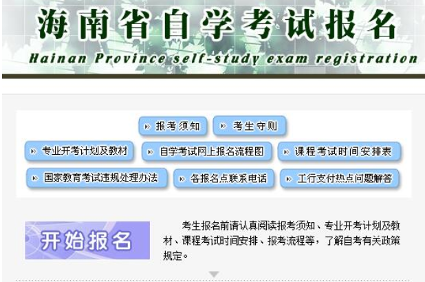 2022年下半年海南自考网上报名官网入口：海南省考试局