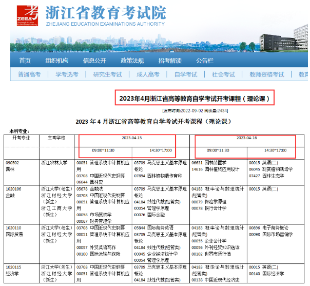 4月15-16日！2023年4月上海自考本科考试时间确定！