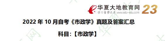 回忆版-2022年10月自考《市政学》考试真题及答案