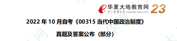 2022年10月高等教育自学考试《当代中国政治制度00315》考试真题及答案：论述题