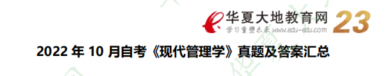论述题：自考《现代管理学》2022年10月（下半年）考试真题（回忆版）