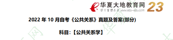 回忆版-2022年自考《公共关系学》10月考试真题及答案解析：案例分析题（39题）