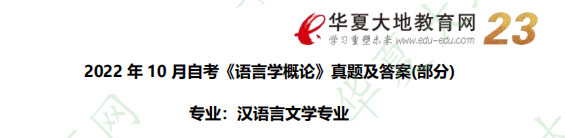 网友回忆版-自考汉语言文学专业《语言学概论》2022年10月考试真题及答案解析：简答题（27-28题）