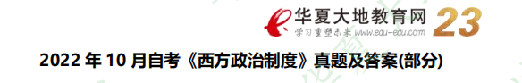 【网友回忆版】2022年自考《西方政治制度》10月考试真题及答案解析：简答题（共4小题）