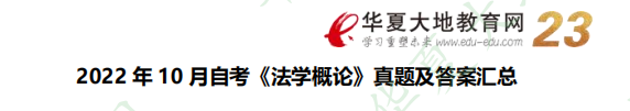 2022年10月自考《法学概论》考试真题及参考答案：简答题41-43题【网友回忆版】