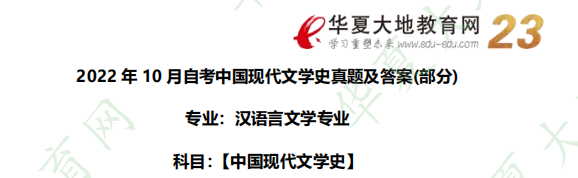 2022年10月自考汉语言文学专业《中国现代文学史》真题及答案：简答题（回忆版）
