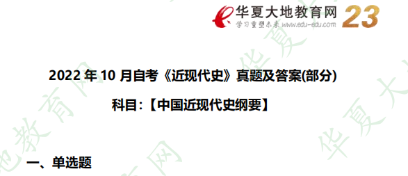 2022下半年自考《中国近现代史纲要》（10月）考试真题及参考答案：单选题（6-10题）