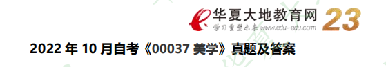 自考《美学00037》2022年10月真题及答案（网友回忆版）