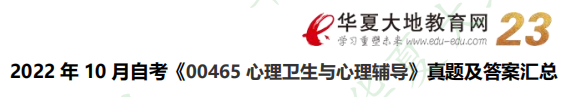 网友回忆版-2022年《心理卫生与心理辅导00465》自考10月考试真题及答案（二）