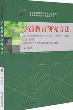 山西自考本科新教材《学前教育研究方法03657》.jpg