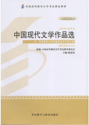 教材《中国现代文学作品选00530》.jpg