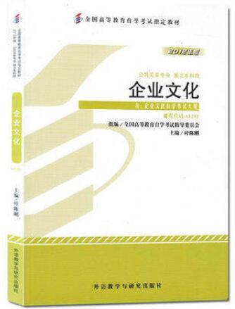 全新正版自考教材《03297企业文化》.jpg