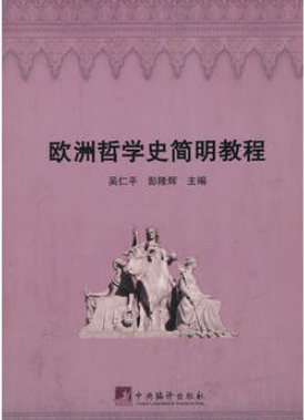 《00030欧洲哲学史(含欧洲哲学史原著选读)》教材.png