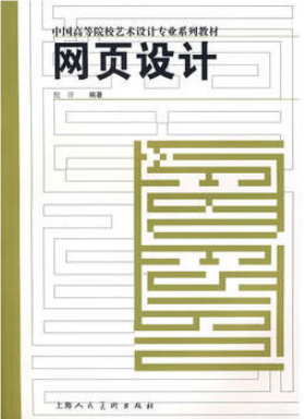 全新正版自考教材《创意网页设计05551》2.png