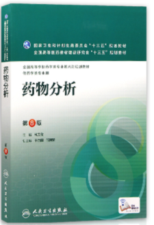 正版自考教材《药物分析(三)01757》.png