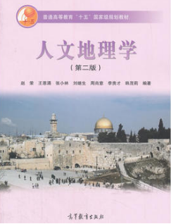 2022年江苏自考02094《人文地理学概论》新版教材：赵荣 高等教育出版社.png