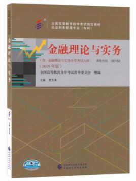 2022年贵州自考《00150金融理论与实务》正版教材购买方式.jpg