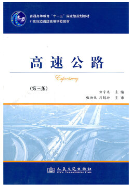 2022年贵州高自考本科新教材《高速公路06080》.png