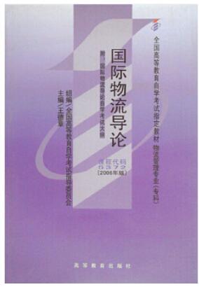 上海全新正版自考教材2022年《05372国际物流导论》购买方式.jpg