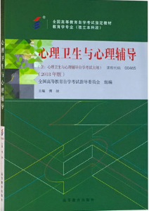 2022年上海全新正版自考教材《00465心理卫生与心理辅导》如何选购？.png