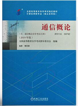 2022年上海全新正版自考教材《04742通信概论》如何选购.jpg