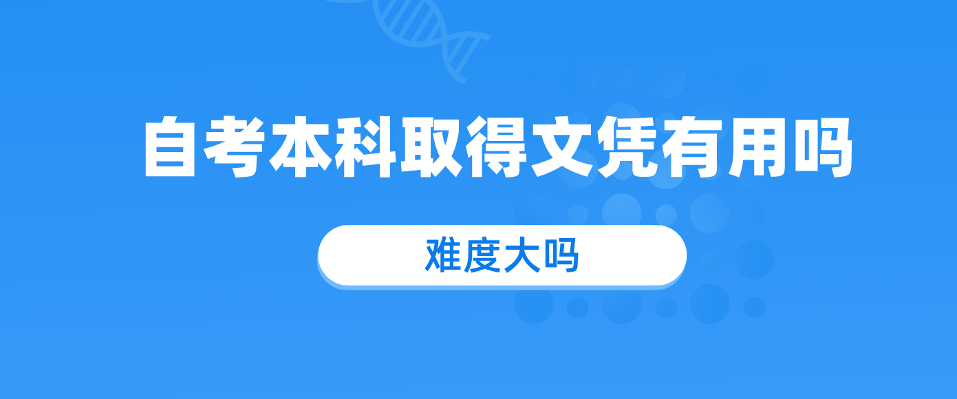 自考本科取得文凭有用吗？难度大吗？.png