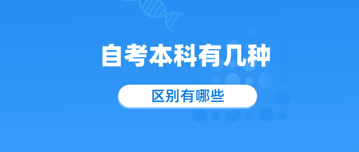 自考本科有几种 区别有哪些？.png