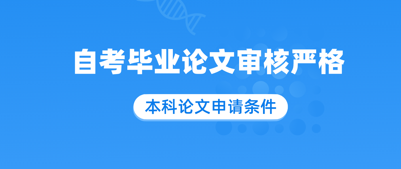 自考毕业论文审核严格吗 需要多少字？.png