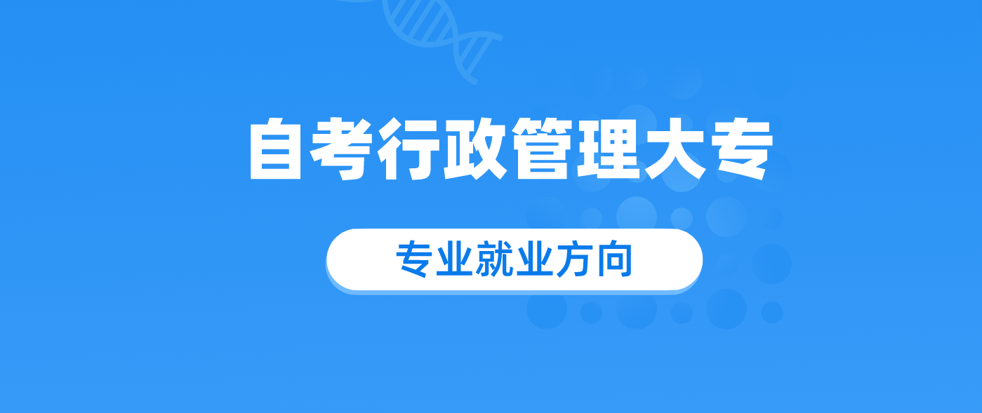 自考行政管理大专需要考哪些科目 共几门？.png