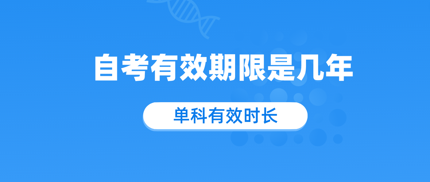 自考有效期限是几年 成绩保留多久？.png