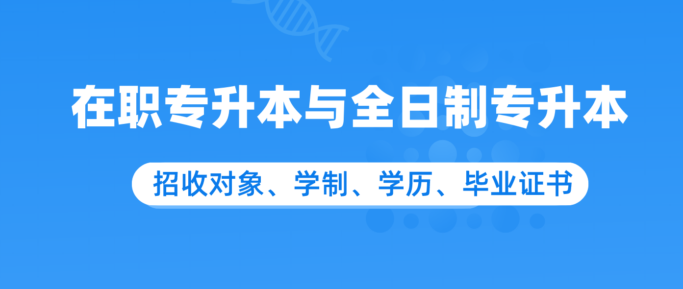 在职专升本与全日制专升本有什么区别？.png