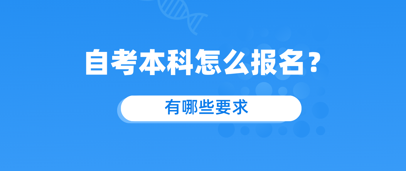 自考有哪些要求.png