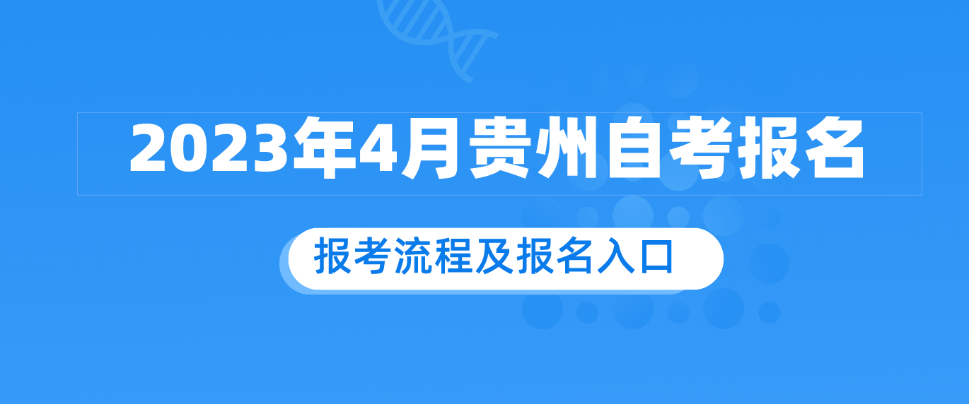2023年4月贵州自考报名.png