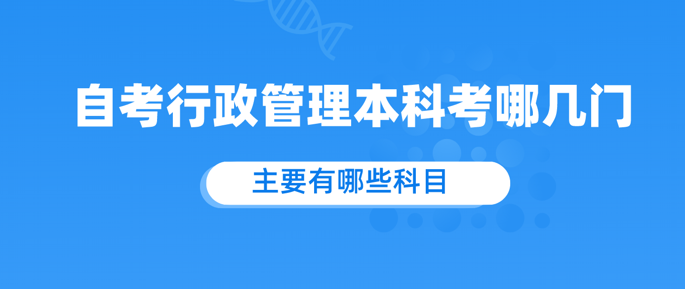 自考行政管理本科考哪几门 主要有哪些科目？.png
