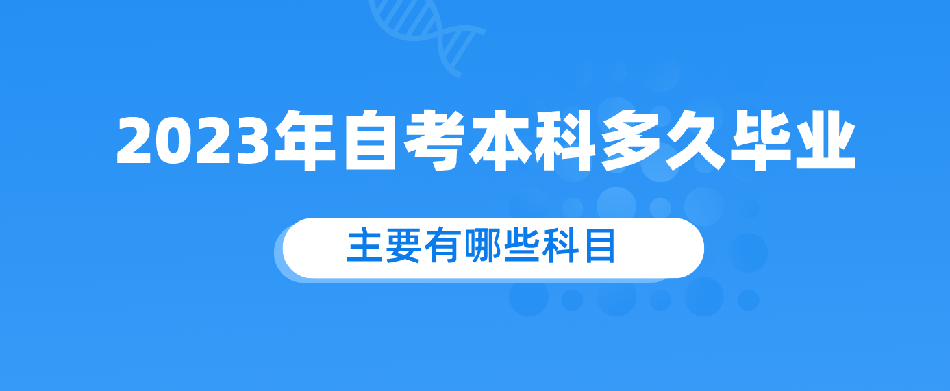2023年自考本科多久毕业.png