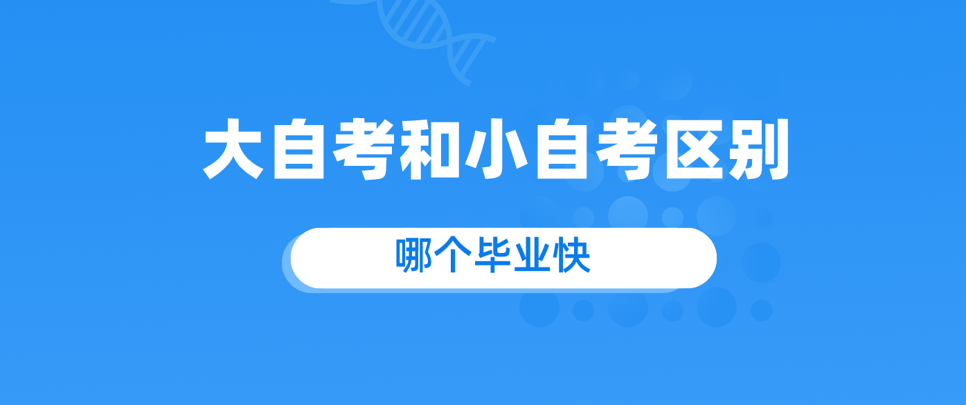 大自考和小自考区别.png