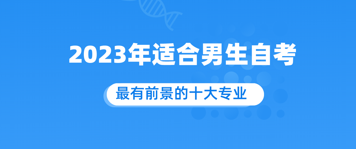 2023年适合男生自考最有前景的十大专业.png