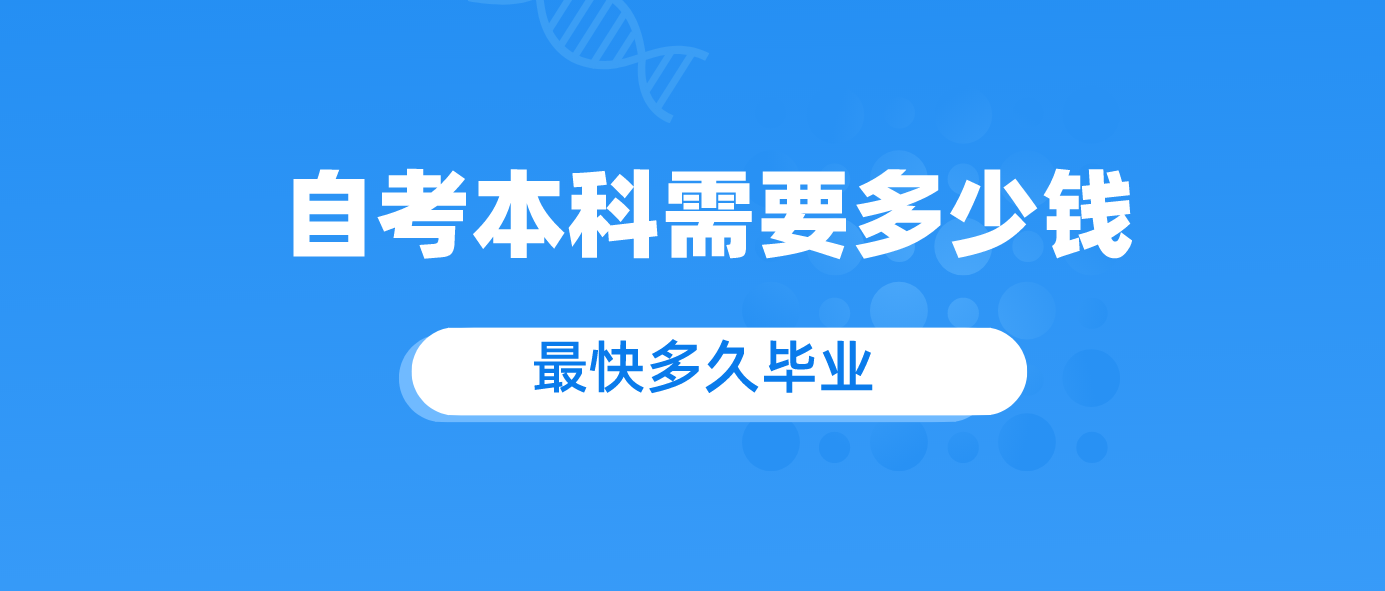 自考本科需要多少钱 最快多久毕业.png