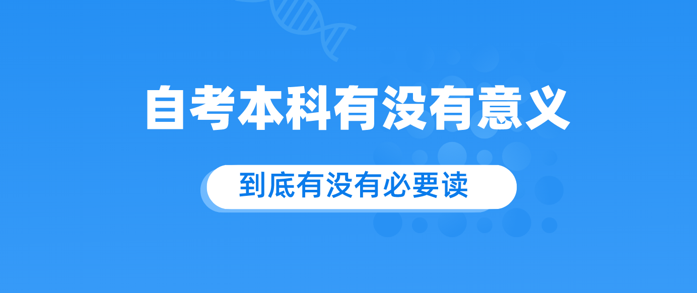 自考本科有没有意义 到底有没有必要读.png