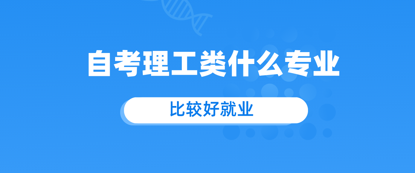 自考理工类什么专业比较好就业？.png