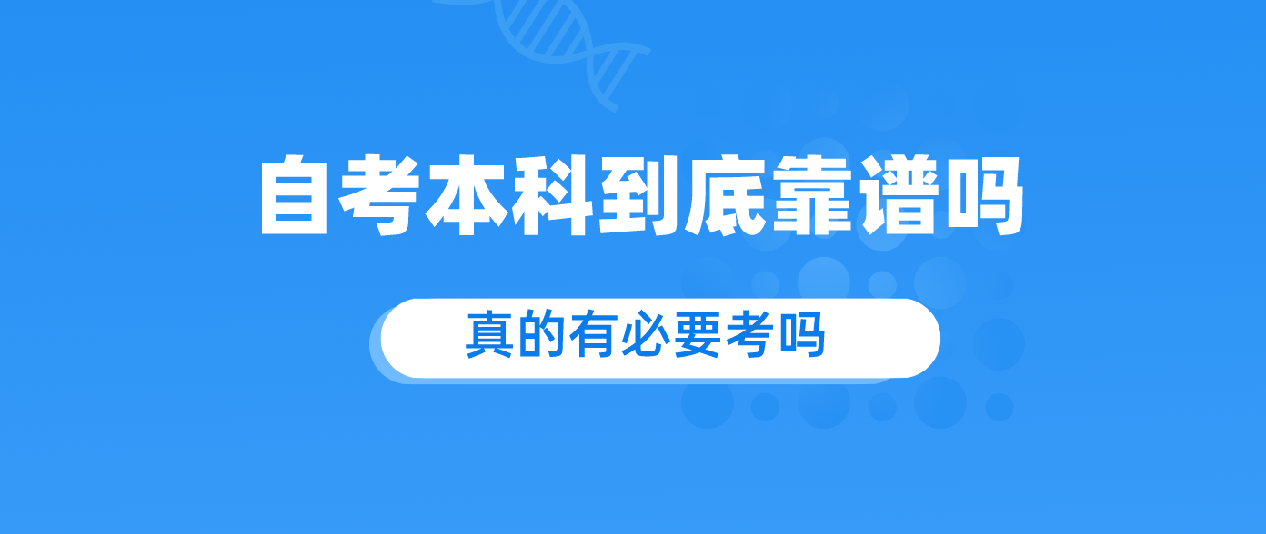 自考本科到底靠谱吗 真的有必要考吗.png